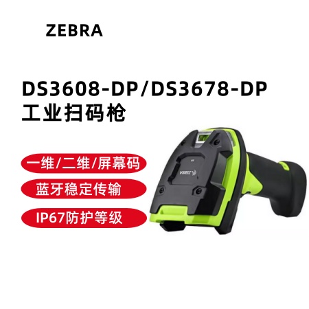 斑马DS3608-DP/DS3678-DP扫描器